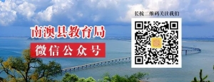 南澳县创建第七届广东省县级文明城市倡议书