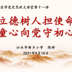 立德树人担使命  童心向党守初心——金平区学党史思政大讲堂第十一讲