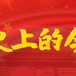 【党史回眸】9月16日