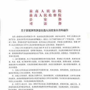 两高两部敦促涉黑涉恶在逃人员尽快投案自首!