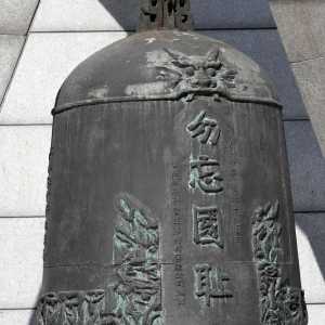 听!声声警钟鸣,回荡90年!