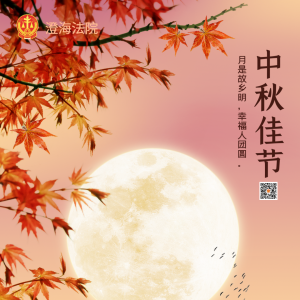 澄海法院祝您及家人中秋节快乐