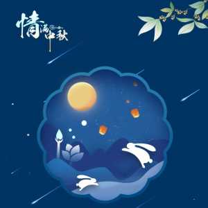 潮南区纪委监委祝全区人民中秋节快乐!
