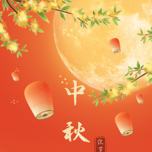 中秋佳节共团圆