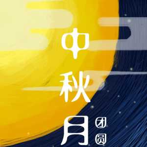 中秋佳节,花好月圆!