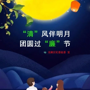 “清”风伴明月 团圆过“廉”节
