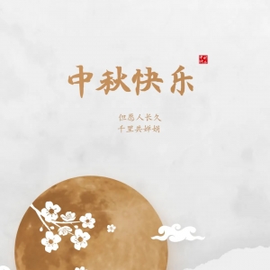 中秋佳节 · 守护有我丨汕头交警为您献上节日祝福