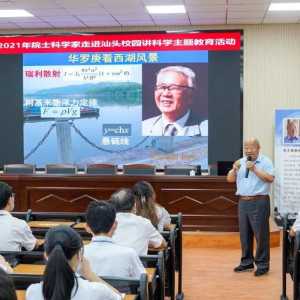 【科学家进校园】中科院科学家徐文耀走进汕头市澄海华侨中学讲科学