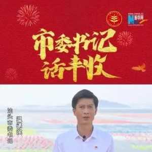 【聚焦丰收节】汕头市委书记温湛滨为2021年中国农民丰收节“打call”