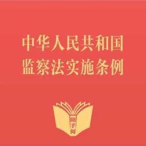 随手阅丨中华人民共和国监察法实施条例
