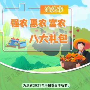 【2021中国农民丰收节】汕头发布强农惠农富农八大礼包!