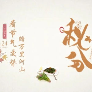 今日秋分