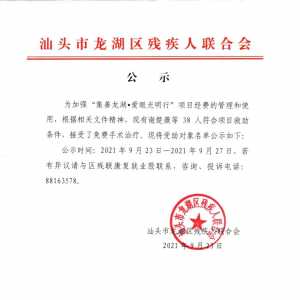 龙湖区“集善龙湖•爱眼光明行”项目受助对象名单公示