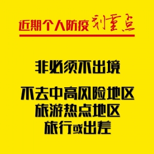 【疫情防控】近期个人防疫划重点!