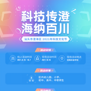 【活动预告】澄海区2021年科技文化节“科技传澄·海纳百川”主题现...