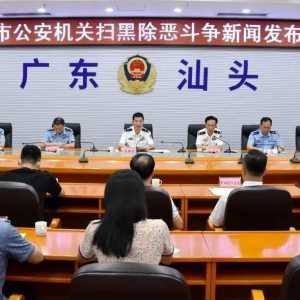 【扫黑除恶】汕头警方成功打掉“金苑老三”涉黑恶犯罪团伙,鼓励受...