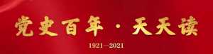 党史百年天天读 · 9月26日