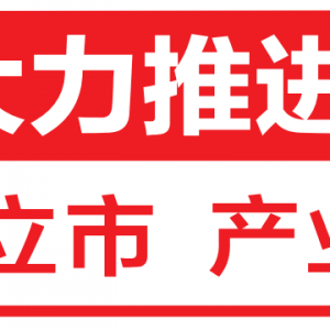 总投资超100亿!我市第三季度22个重大项目集中开工