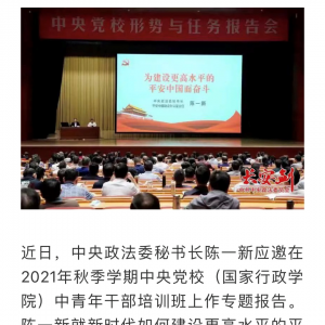 【平安建设】陈一新应邀在中央党校作专题报告:加快建设更高水平的...