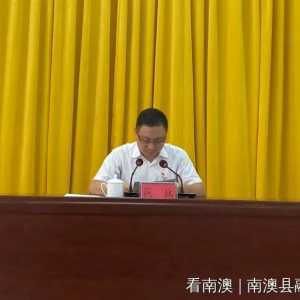 中国共产党南澳县第十四次代表大会举行预备会议及主席团第一次会议