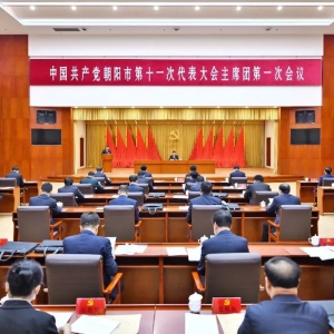 党代会 | 中国共产党朝阳市第十一次代表大会主席团举行第一次会议