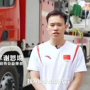【关注】奥运冠军谢思埸喊你关注消防安全啦~