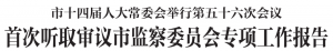 市十四届人大常委会举行第五十六次会议