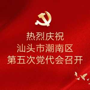 潮南区第五届纪律检查委员会举行第一次全体会议