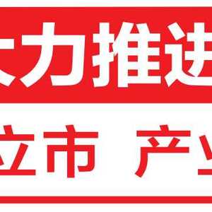 提旧育新 “三链”融合|我市将加快补齐产业短板促进经济高质量发展