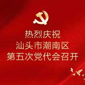 潮南区选举产生新一届区委领导班子 许广圻当选区委书记