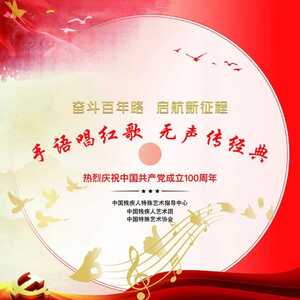 “手语唱红歌 无声传经典”——《我的中国心》