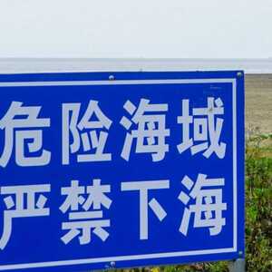 危险海域 严禁下海!千万别到南山湾野泳、戏水!
