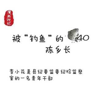 被“钓鱼”的陈乡长