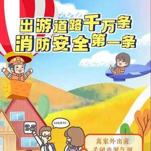 【防灾减灾】出游道路千万条 消防安全第一条