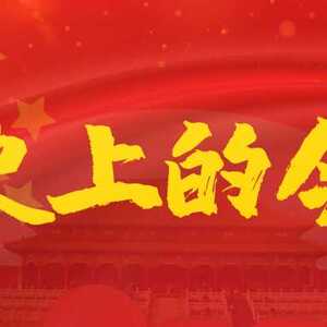 【党史回眸】10月6日
