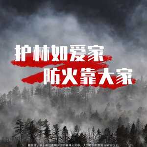 【宣传海报】森林防灭火主题海报新鲜出炉啦,欢迎小伙伴们记得下载...