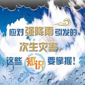 【防灾减灾】应对强降雨引发的次生灾害,这些知识要掌握!