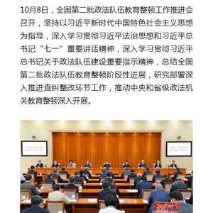全国第二批政法队伍教育整顿工作推进会召开:加大力度推进重点工作...