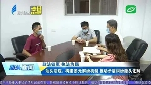 汕头法院:构建多元解纷机制 推动矛盾纠纷源头化解