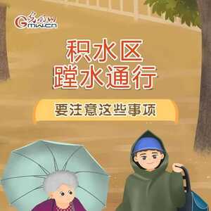 【防灾减灾】积水区蹚水通行,这些要注意!