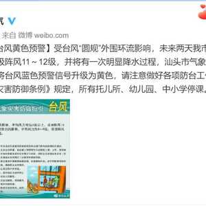 汕头升级为黄色台风预警,所有托儿所、幼儿园、中小学停课!