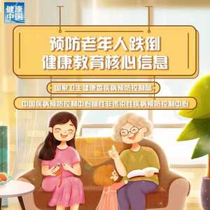 【敬老月】预防老年人跌倒健康教育核心信息