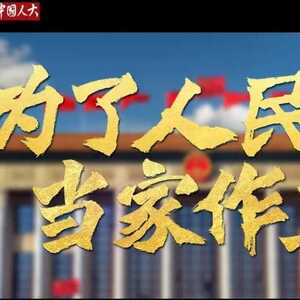 【热点聚焦】微视频 | 为了人民当家作主