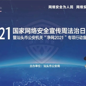 【2021汕头网络安全宣传周】10月14日-法治日