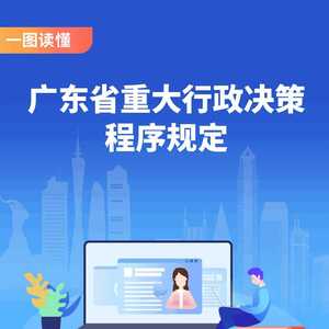 决策严重失误将终身追责!《广东省重大行政决策程序规定》下月起施行