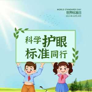 【10.14世界标准日】“科学护眼 标准同行”