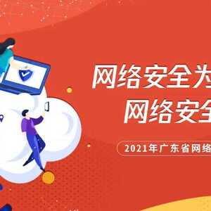 【2021年汕头市网络安全宣传周】青少年日宣传片