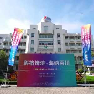 点燃科学创新梦想  提升科技劳动素养—— 澄海区举行2021年科技文化节