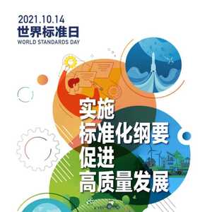 今天是世界标准日!快来看看濠江的“标准”工作