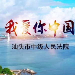 国庆特别策划 · 原创MV | 汕头法院干警深情唱响《我爱你中国》,献礼国庆!